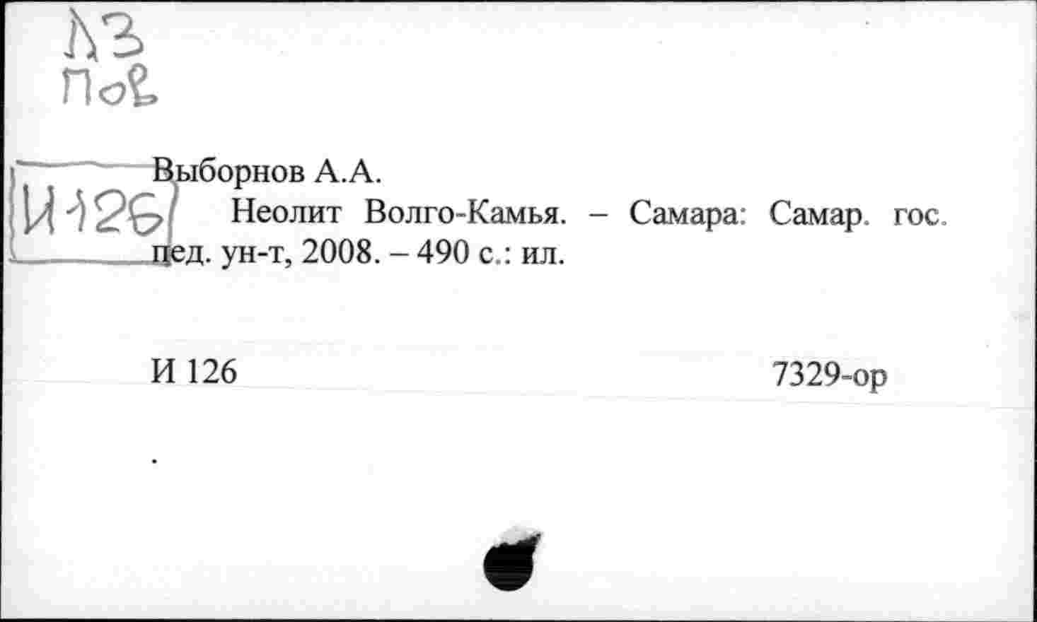 ﻿A3 n<Æ
лборнов A. A.
Неолит Волго-Камья. - Самара: Самар ;д. ун-т, 2008. - 490 с.: ил.
И 126
7329-ор